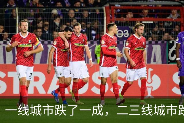 一线城市跌了一成，二三线城市跌了四成，再跌下去谁最害怕？