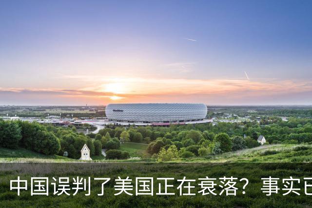 中国误判了美国正在衰落？事实已经表明：其实是美国误判了中国