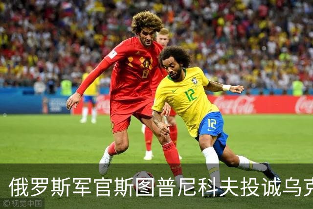 俄罗斯军官斯图普尼科夫投诚乌克兰，帮助消灭300俄军！