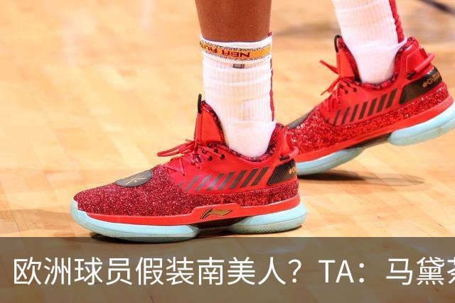 欧洲球员假装南美人？TA：马黛茶走向世界，哈兰德、格子入坑